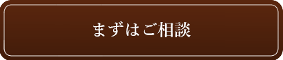 まずはご相談