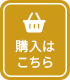 購入はこちら