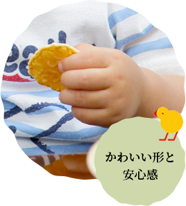 かわいい形と安心感