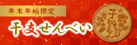 年末年始限定 干支せんべい