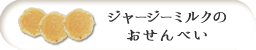 ジャージーミルクのおせんべい