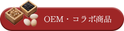 OEM・コラボ