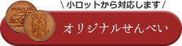 オリジナルせんべい