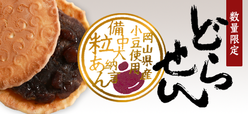 【数量限定】どらせん 備中大納言粒あん
