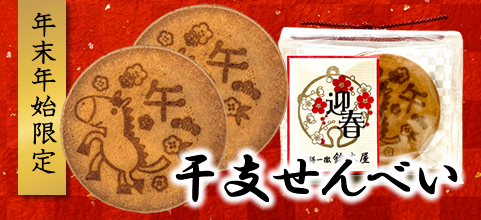 干支せんべい「午」